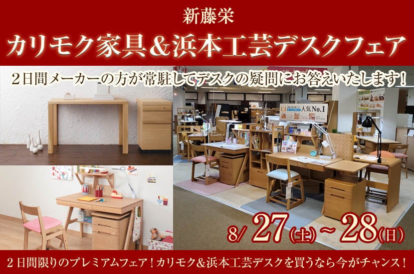カリモク家具＆浜本工芸デスクフェア