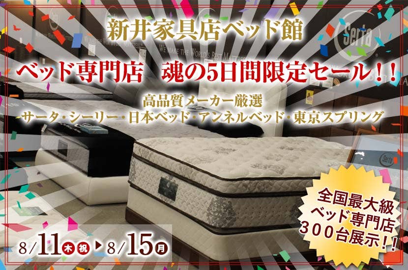 ベッド専門店　魂の5日間限定セール！！