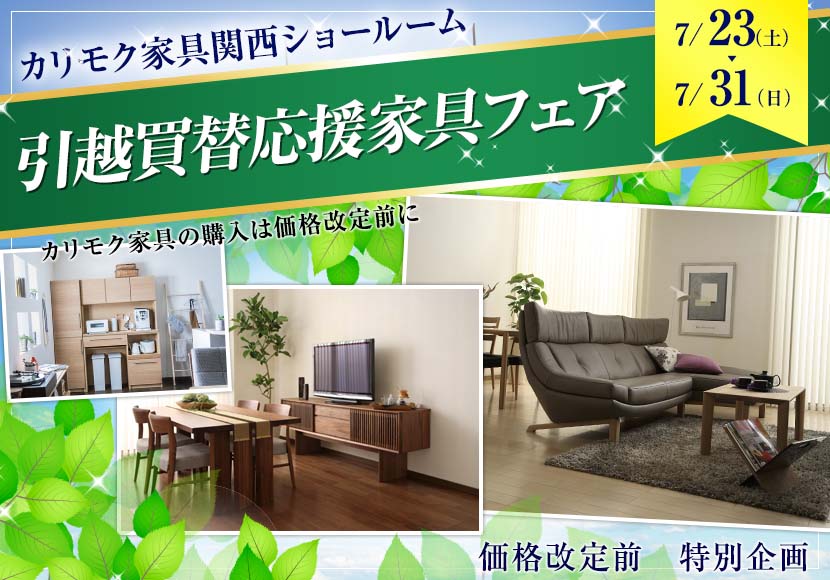 カリモク家具関西ショールーム 引越買替応援家具フェア
