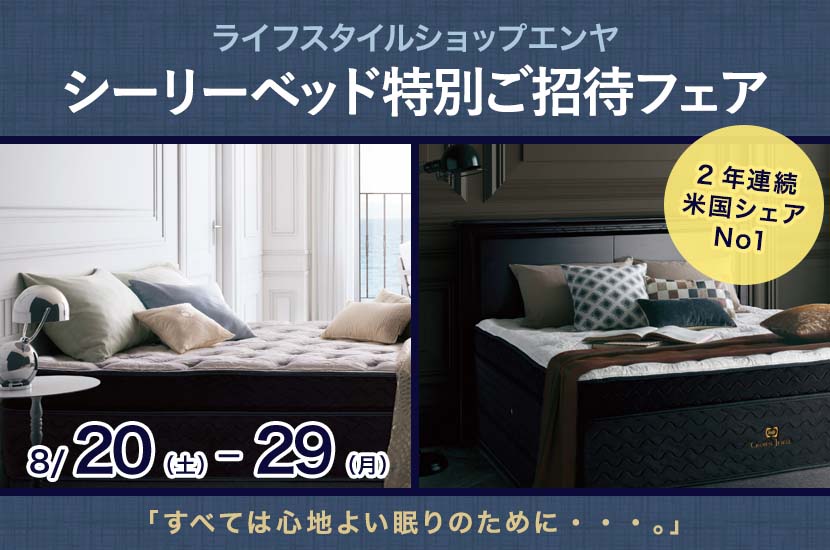 シーリーベッド特別ご招待フェア