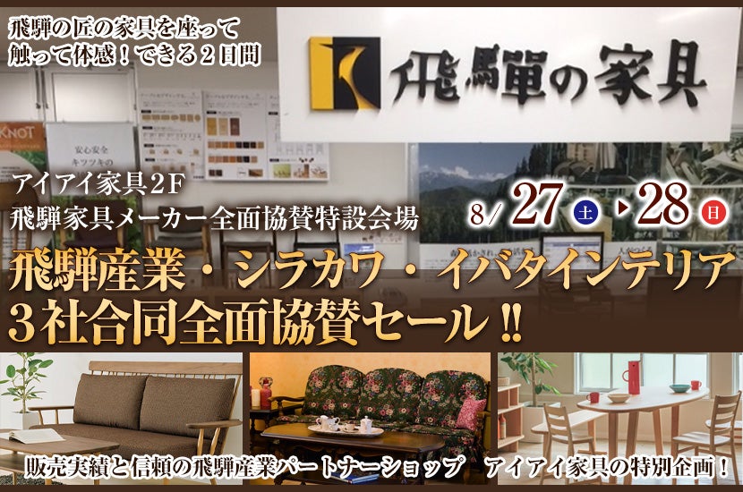 飛騨産業・シラカワ・イバタインテリア 3社合同全面協賛セール!!