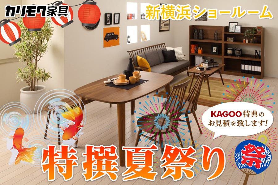 カリモク家具 特撰夏祭りin新横浜