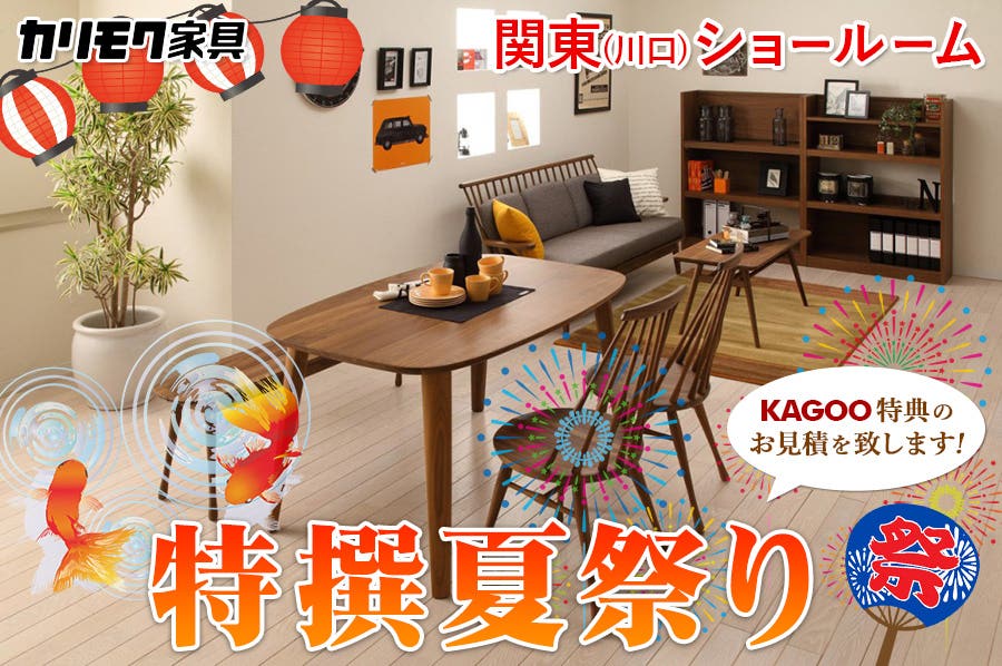 カリモク家具 特撰夏祭りin川口