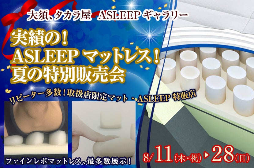 実績の！ASLEEPマットレス！夏の特別販売会