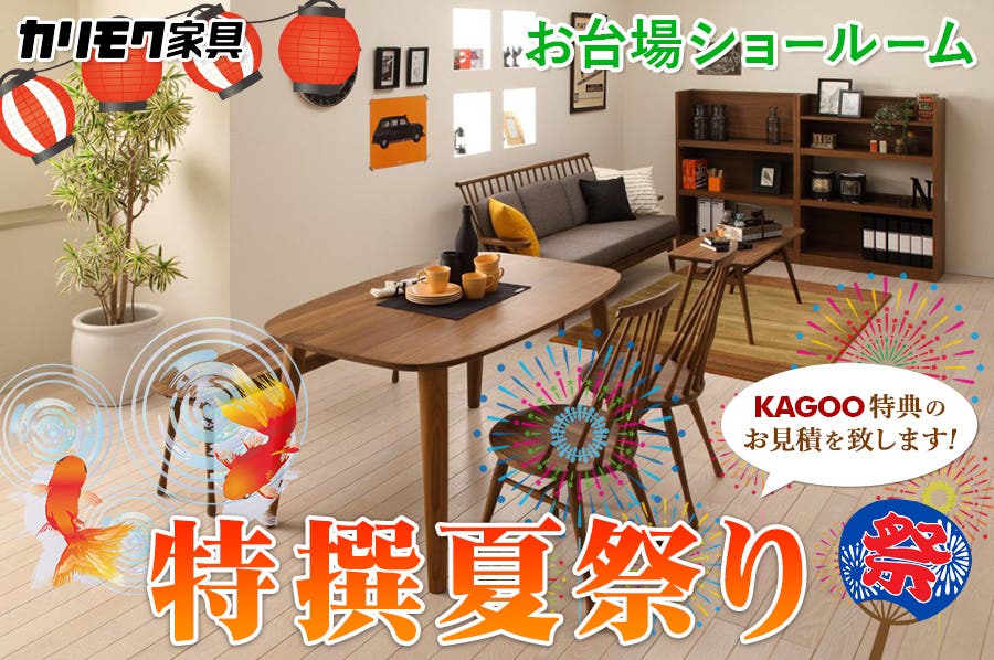 カリモク家具 特撰夏祭りinお台場