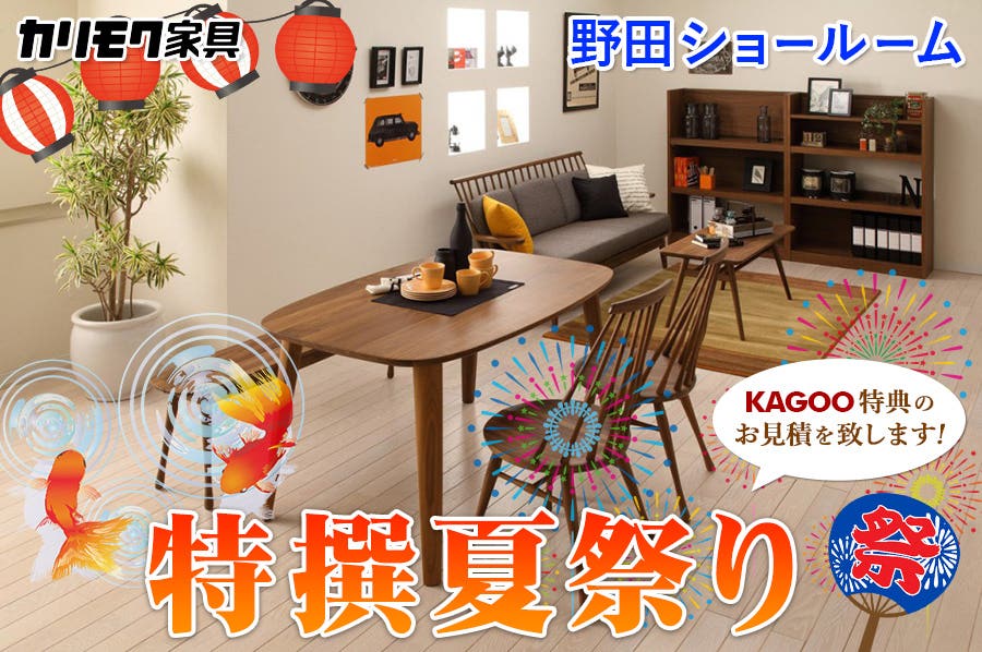 カリモク家具 特撰夏祭りin野田
