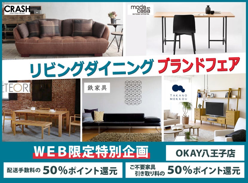 人気!のリビングダイニング ブランドフェア in OKAY八王子店 八王子インターすぐ1分-OKAY八王子-