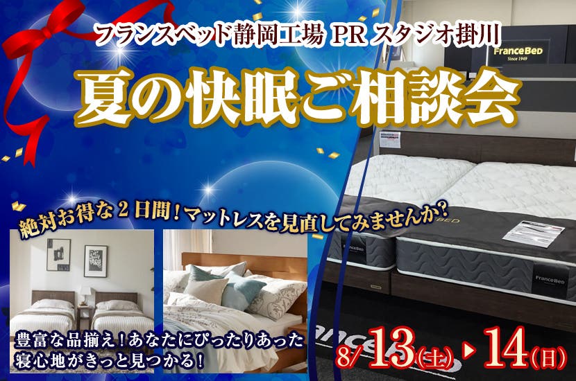夏の快眠ご相談会