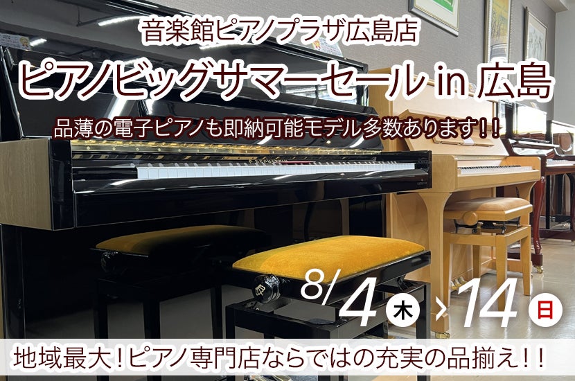 ピアノビッグサマーセール in 広島
