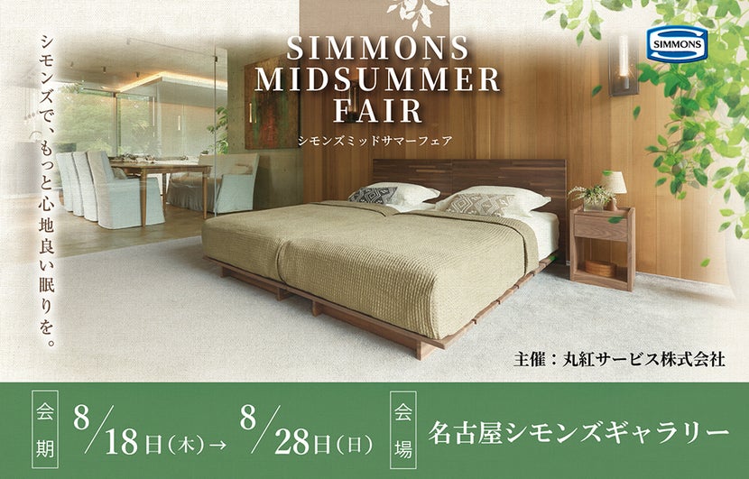 シモンズミッドサマーフェア