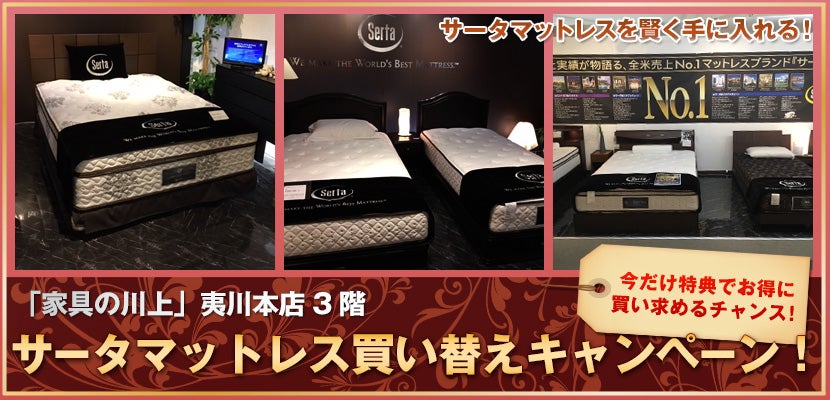 サータマットレス買い替えキャンペーン!