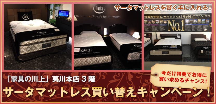 サータマットレス買い替えキャンペーン！