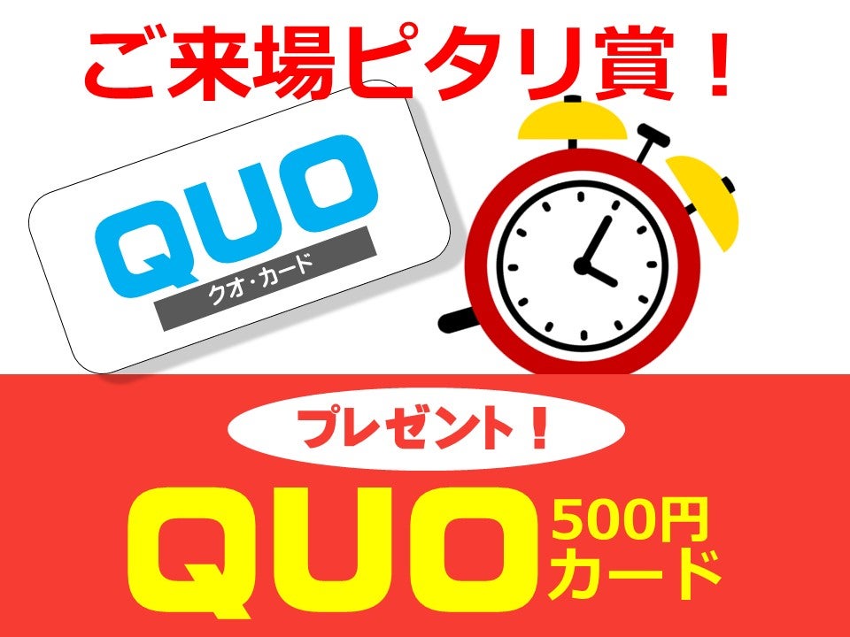 「ご来場日時ピタリ賞」QUOカード500円分プレゼント！