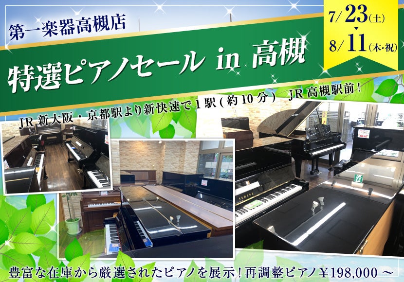 特選ピアノセール  in 高槻7月23日（土）～ 8月 11日（木・祝）  