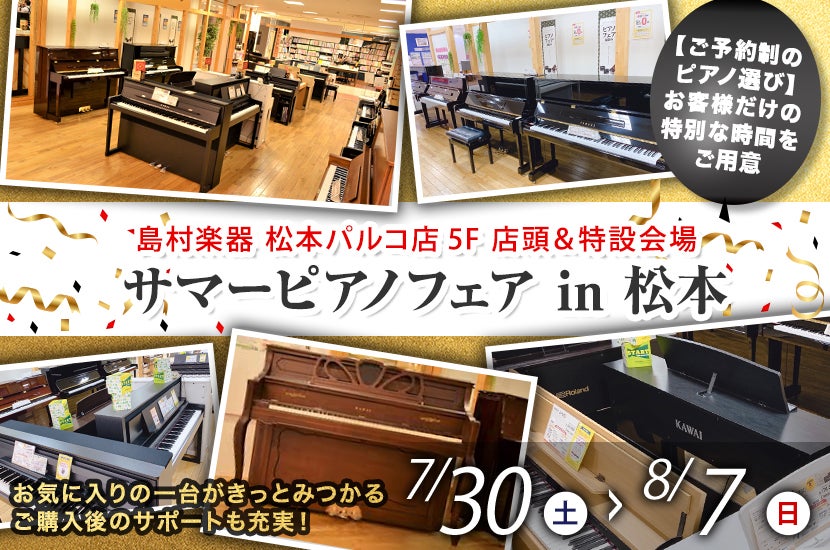 サマーピアノフェア in 松本