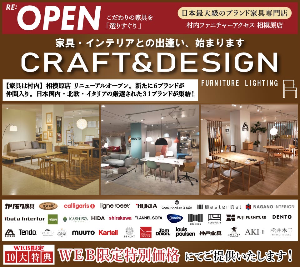 日本最大級のブランド家具専門店に生まれ変わった村内ファニチャーアクセス相模原店【Web限定】リニューアルオープン！国内外の厳選された３１ブランドが集結！  Craft＆Design フロア Secrt Sale開催！