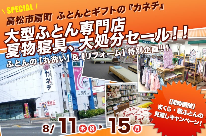 大型ふとん専門店 夏物寝具、大処分セール!!