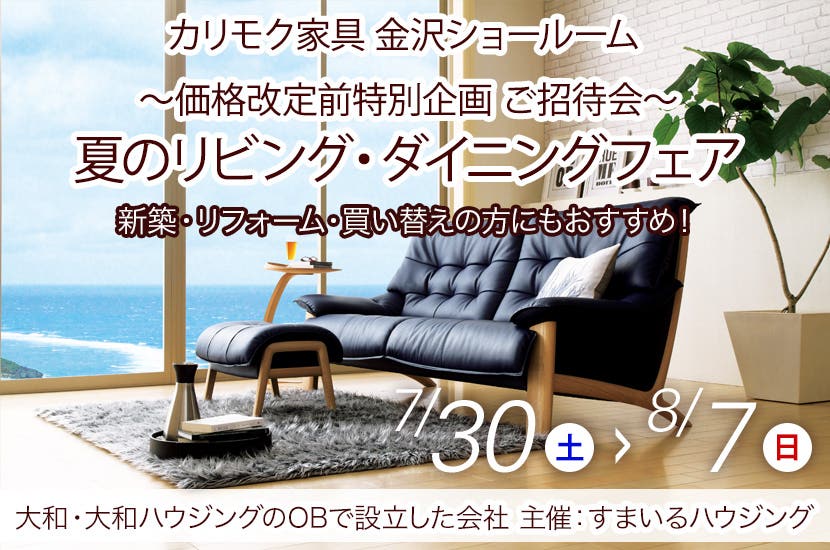 ～価格改定前特別企画 ご招待会～　夏のリビング・ダイニングフェア