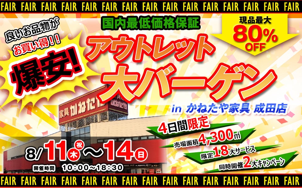 爆安!アウトレット大バーゲン -inかねたやOUTLET成田店-