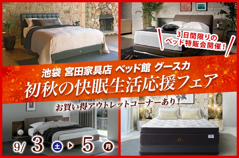 初秋の快眠生活応援フェア