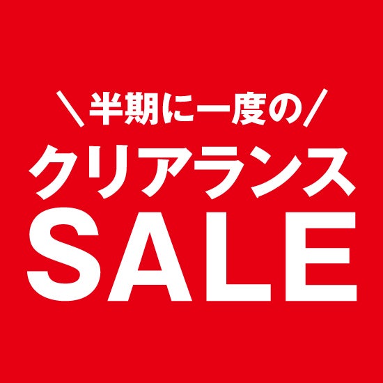 半期に一度のクリアランスセール！！
店内商品最大５０％ＯＦＦ