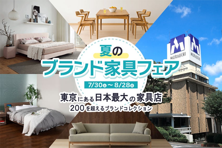 夏のブランド家具フェア ー東京にある日本最大の家具店 200を超えるブランドコレクションー
