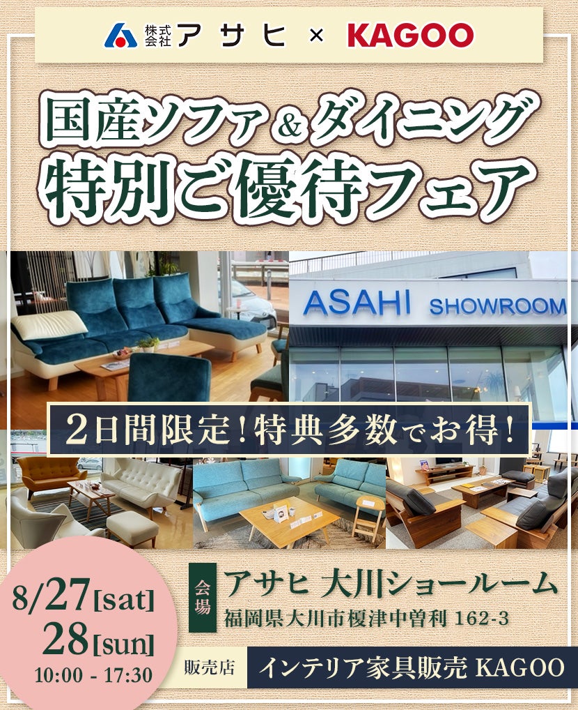 アサヒ 国産ソファ&ダイニング特別ご優待フェアin大川