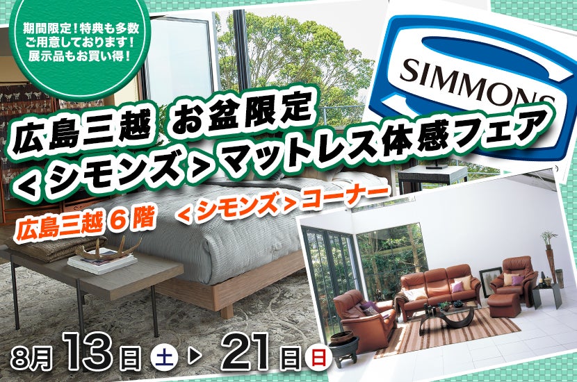 広島三越 お盆限定 <シモンズ>マットレス体感フェア