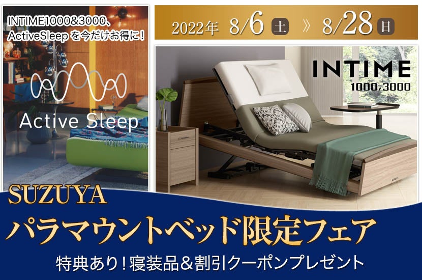 パラマウントベッド限定フェア