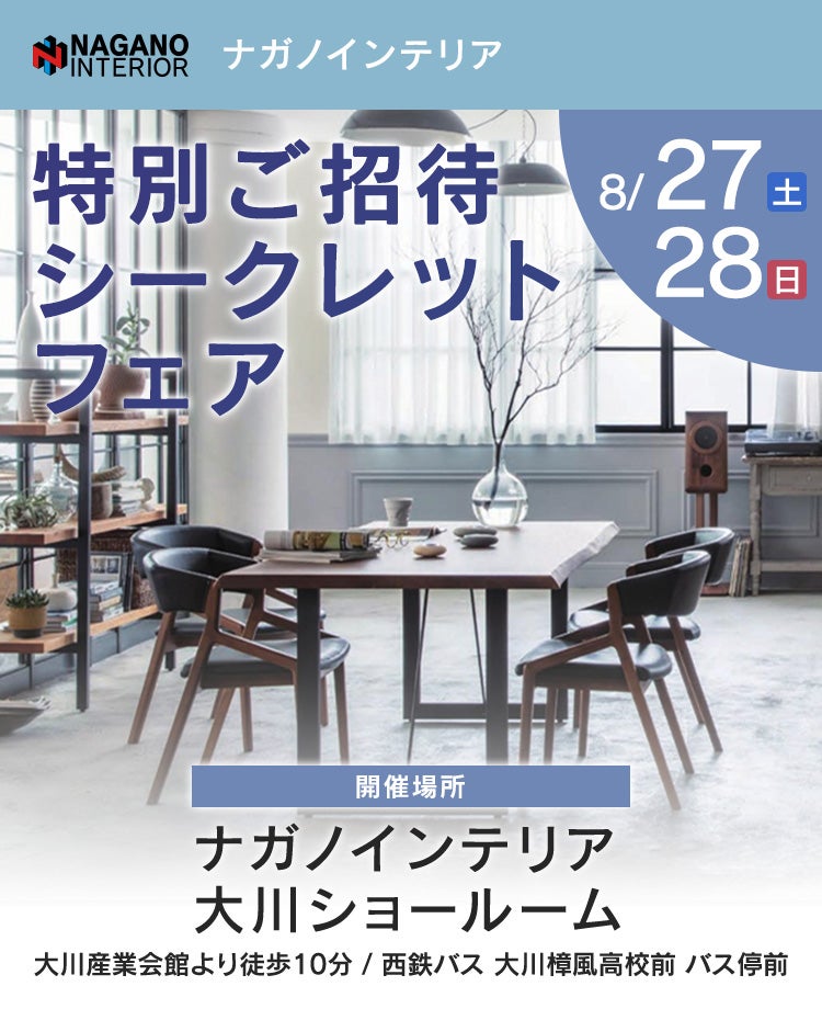 ナガノインテリア 特別ご招待シークレットフェアin大川