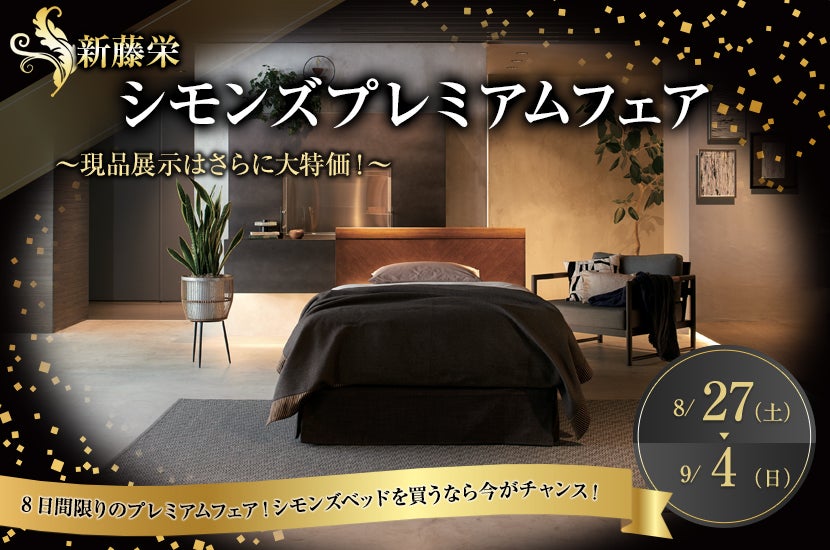 シモンズプレミアムフェア