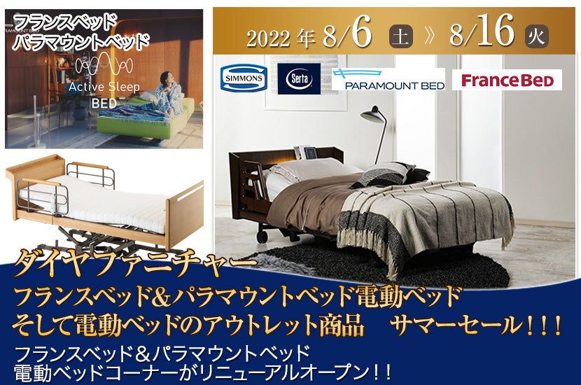 フランスベッド＆パラマウントベッド電動ベッドそして電動ベッドのアウトレット商品　サマーセール！！！