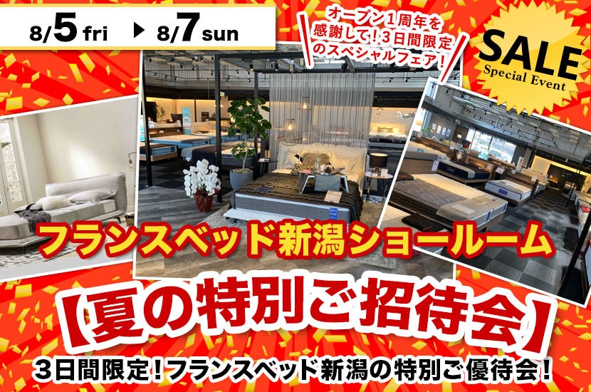 フランスベッド新潟ショールーム【夏の特別ご招待会】
