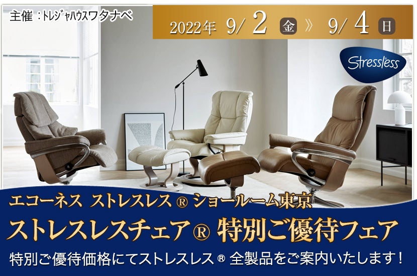 「ストレスレスチェア®特別ご優待フェア