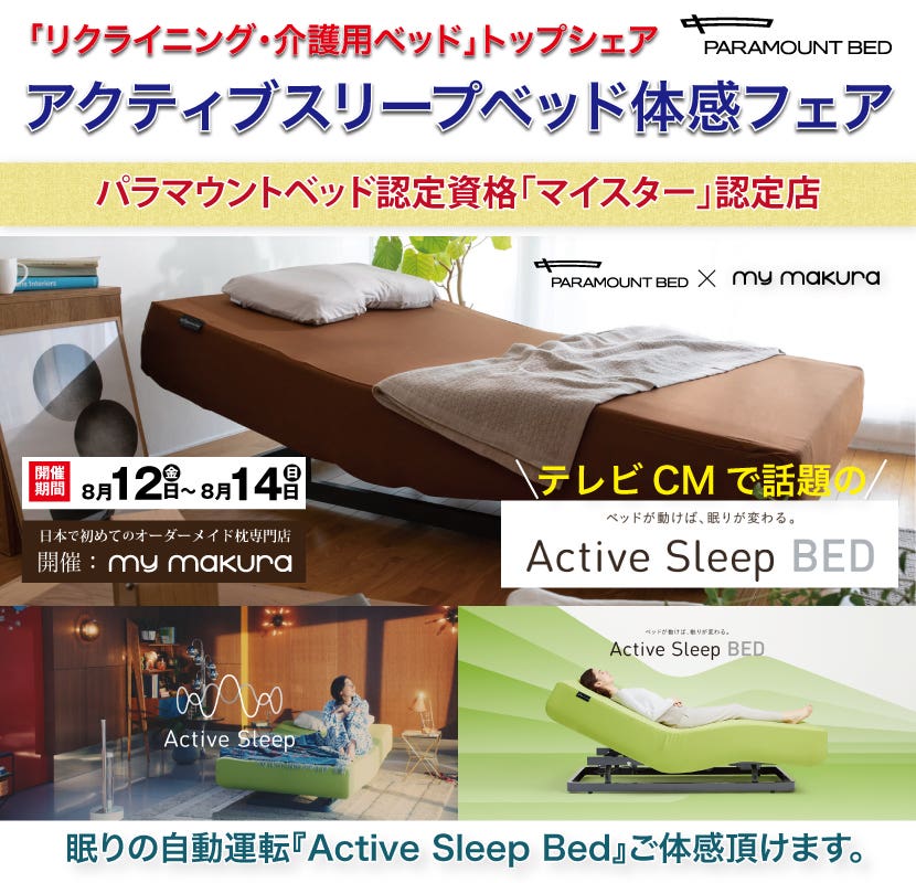 パラマウントベッド「Active Sleep Bed」体感フェア〜