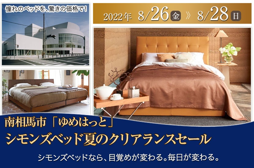 シモンズベッド夏のクリアランスセールinゆめはっと