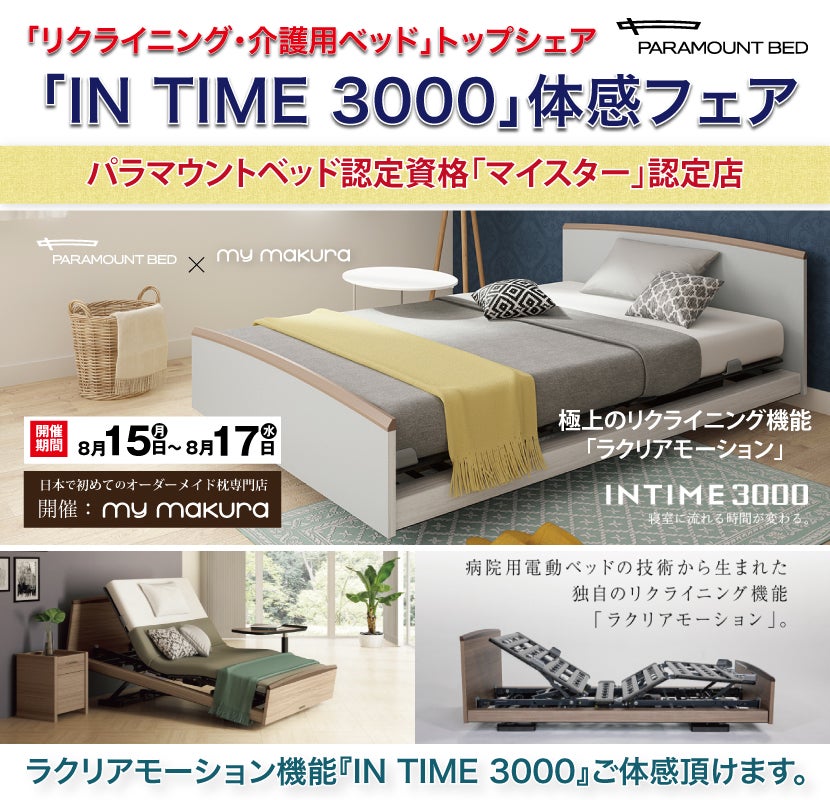 パラマウントベッド「IN TIME3000」体感フェア〜