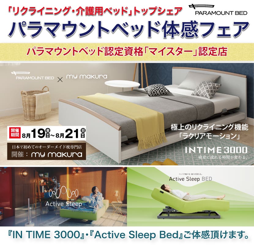 パラマウントベッド体感フェア〜INTIME3000/Active Sleep Bed〜