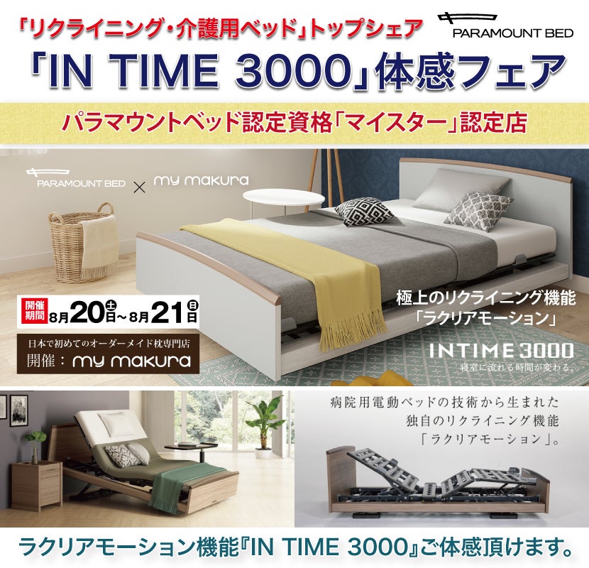 パラマウントベッド「IN TIME3000」体感フェア〜