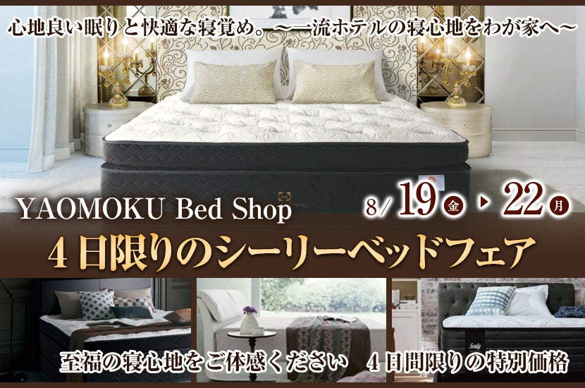 YAOMOKU Bed Shop 4日限りのシーリーベッドフェア