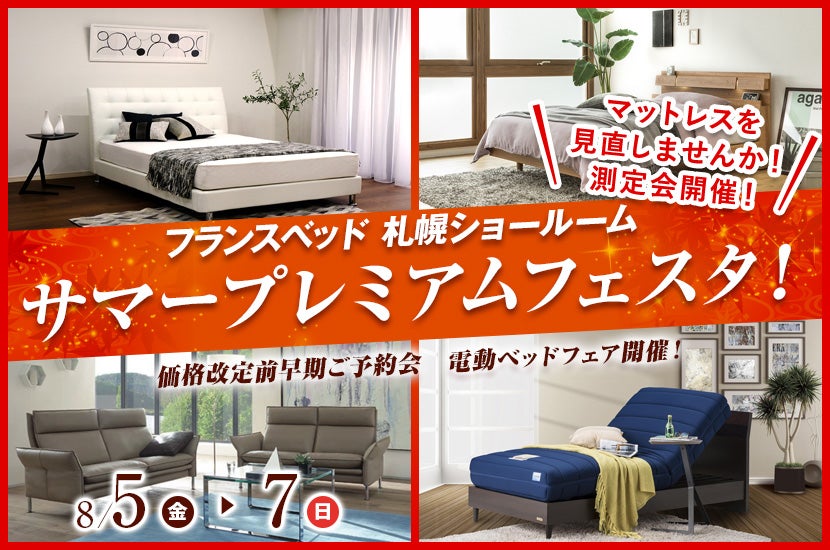 フランスベッド札幌ショールーム サマープレミアムフェスタ!