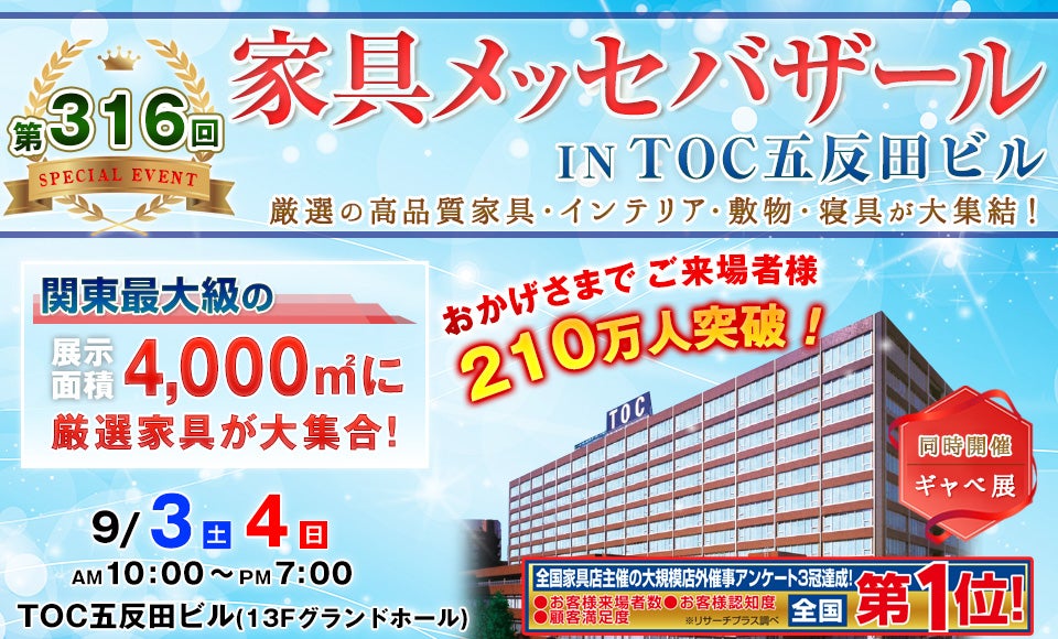 家具メッセバザール in TOC五反田ビル