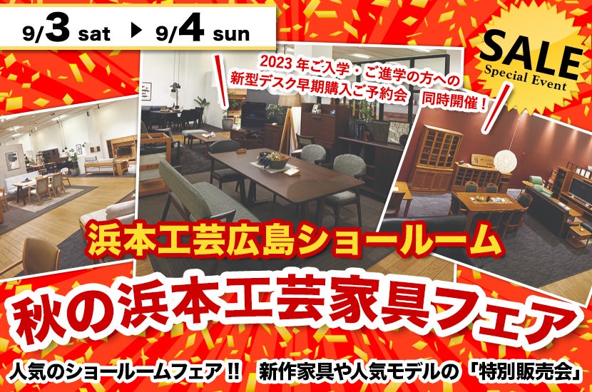 秋の浜本工芸家具フェア