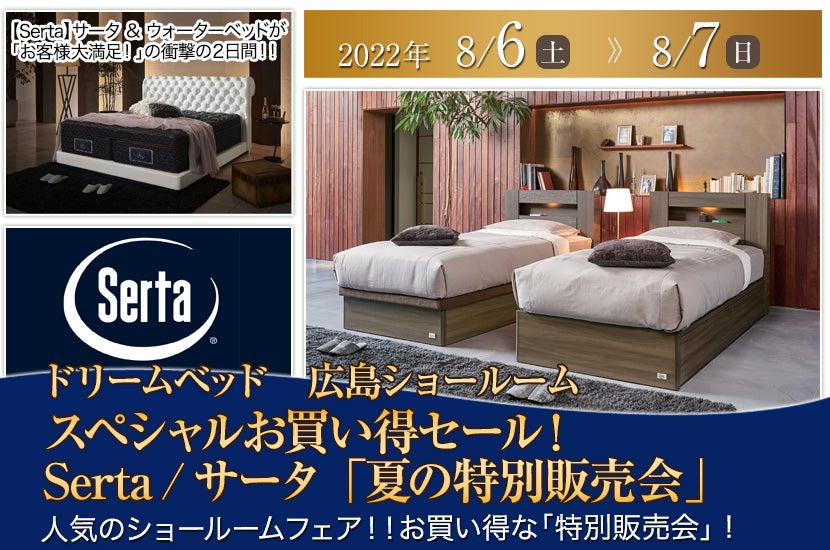 スペシャルお買い得セール! Serta / サータ 「夏の特別販売会」 in ドリームベッド 広島ショールーム