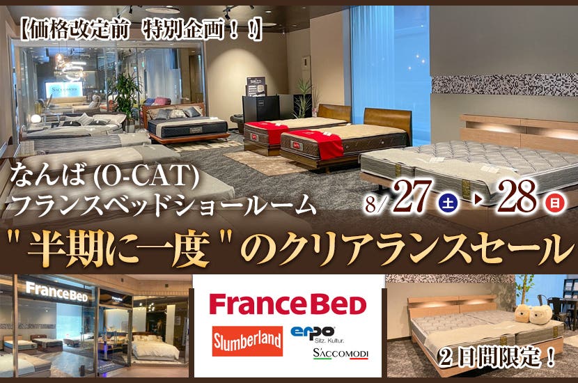 "半期に一度"のクリアランスセール