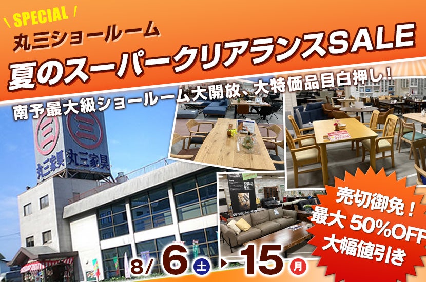 夏のスーパークリアランスSALE