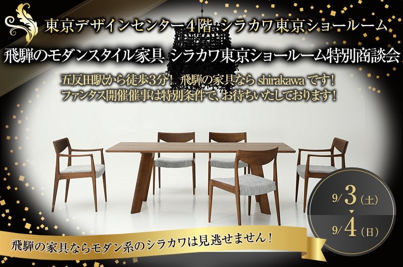 飛騨のモダンスタイル家具 シラカワ 東京ショールーム特別商談会