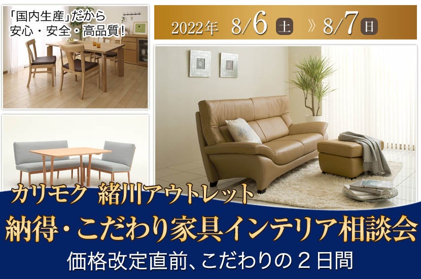 カリモク家具緒川アウトレット 納得・こだわり家具インテリア相談会