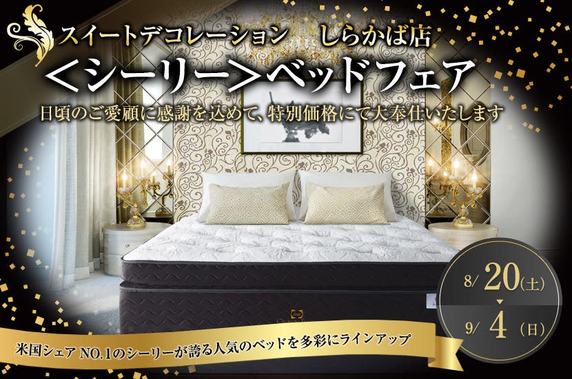＜シーリー＞ベッドフェア    スイートデコレーションしらかば店