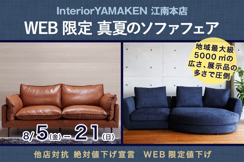 WEB限定 真夏のソファフェア